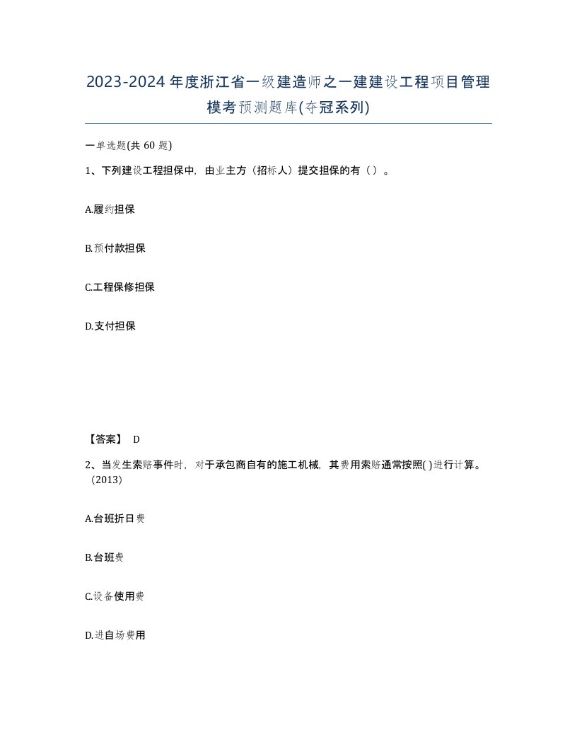 2023-2024年度浙江省一级建造师之一建建设工程项目管理模考预测题库夺冠系列