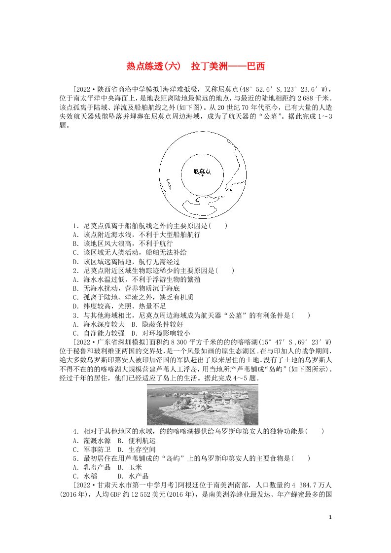 2023版新教材高三地理一轮复习热点练透六拉丁美洲__巴西