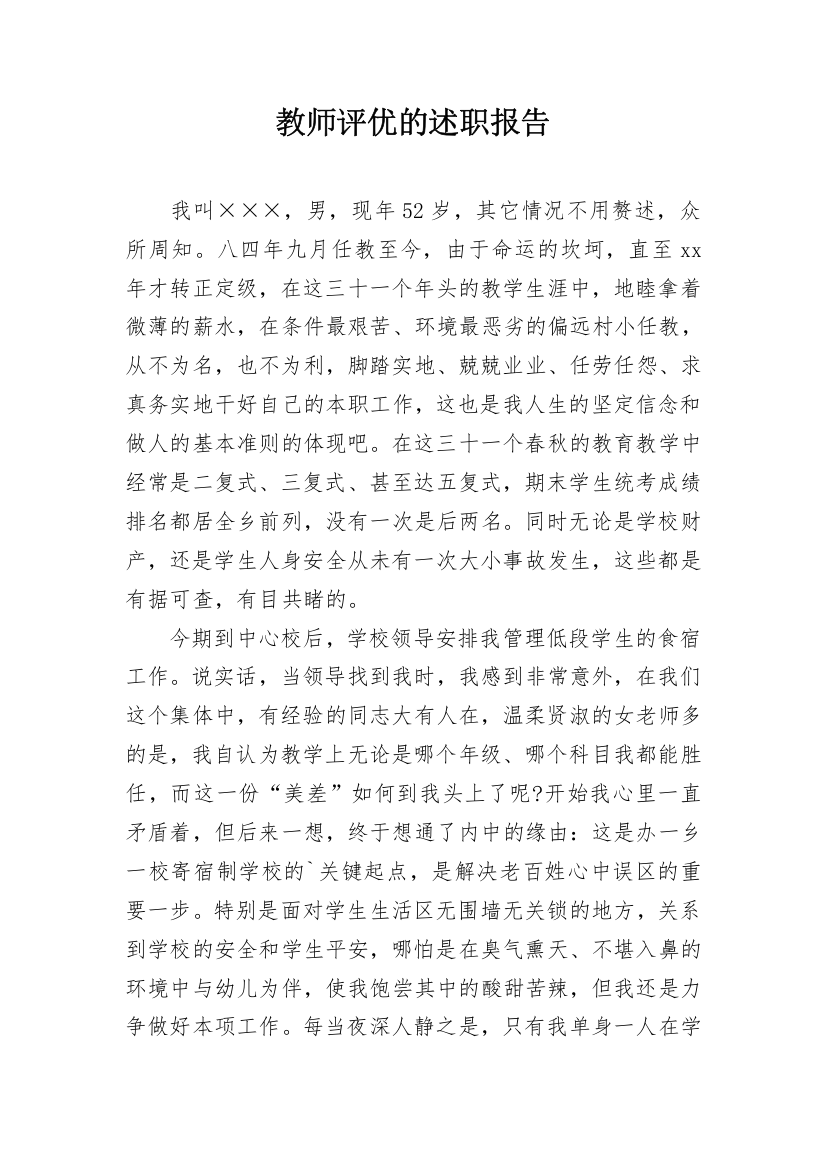 教师评优的述职报告_4