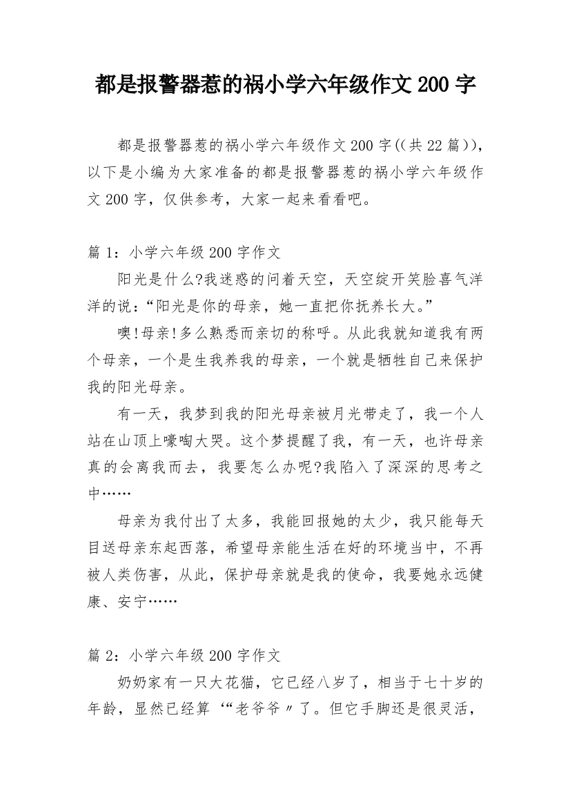 都是报警器惹的祸小学六年级作文200字