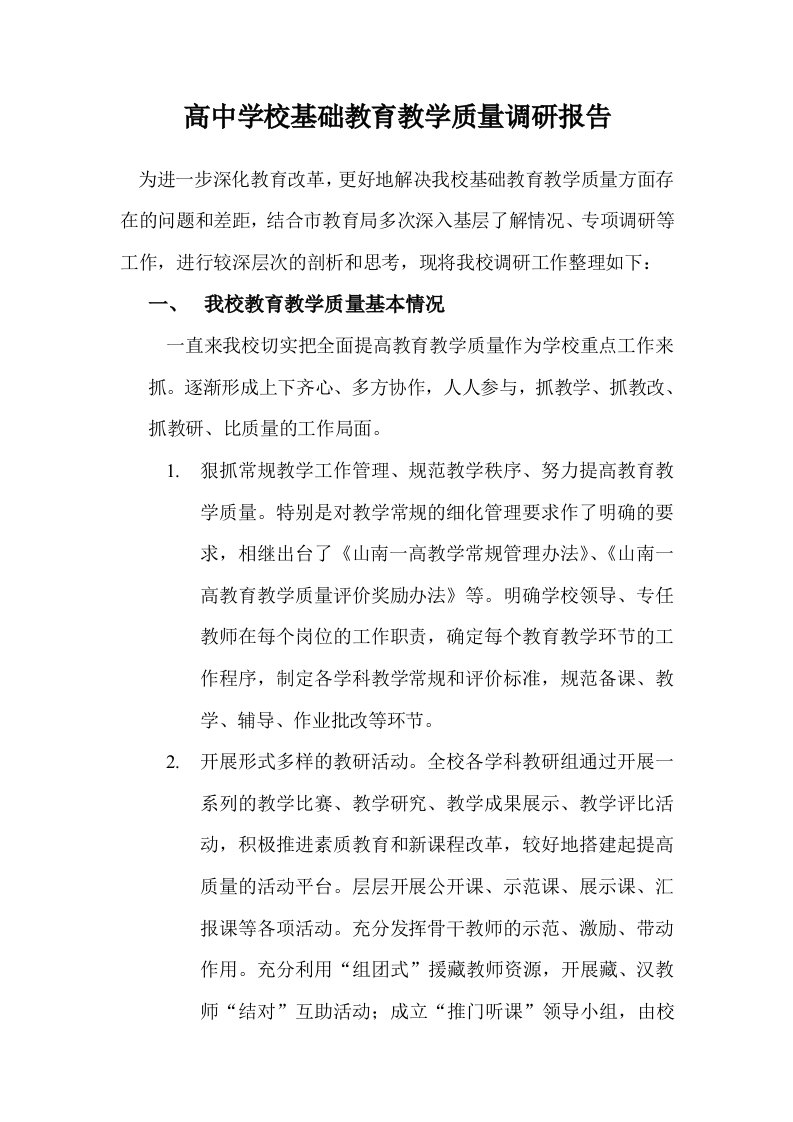 高中学校基础教育教学质量调研报告