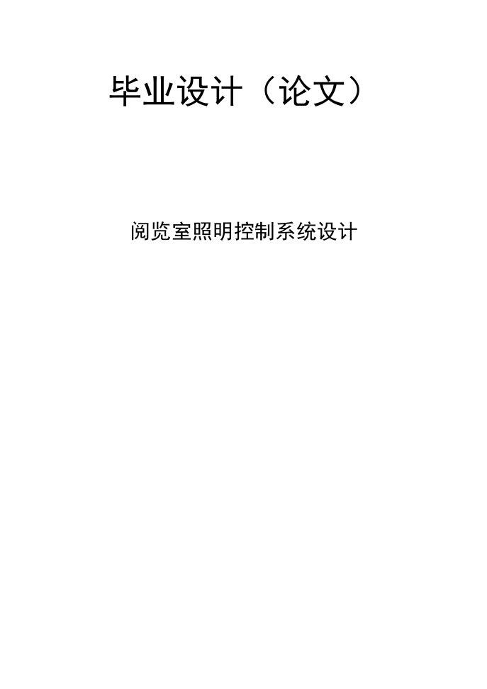 阅览室照明控制系统设计—免费毕业设计(论文)