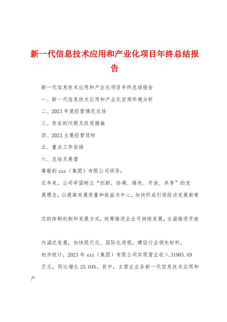 新一代信息技术应用和产业化项目年终总结报告