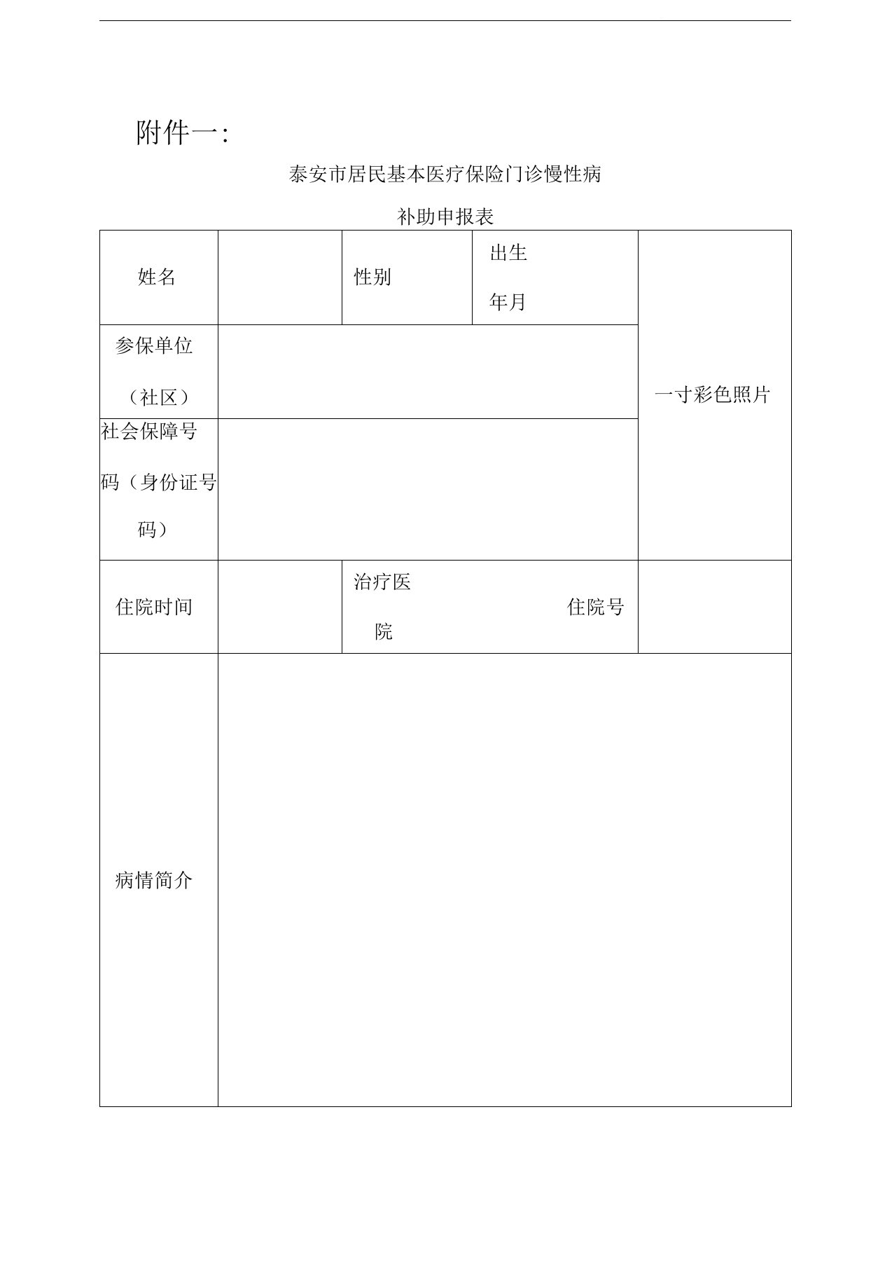 慢性病申请表