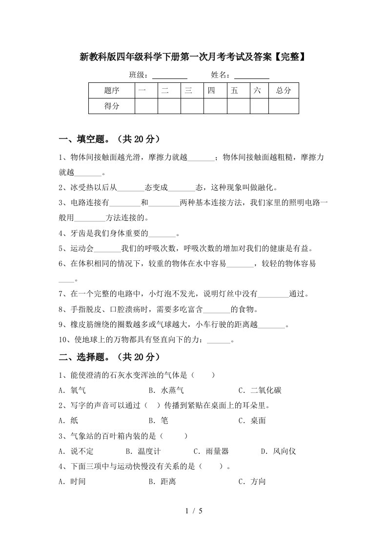 新教科版四年级科学下册第一次月考考试及答案完整