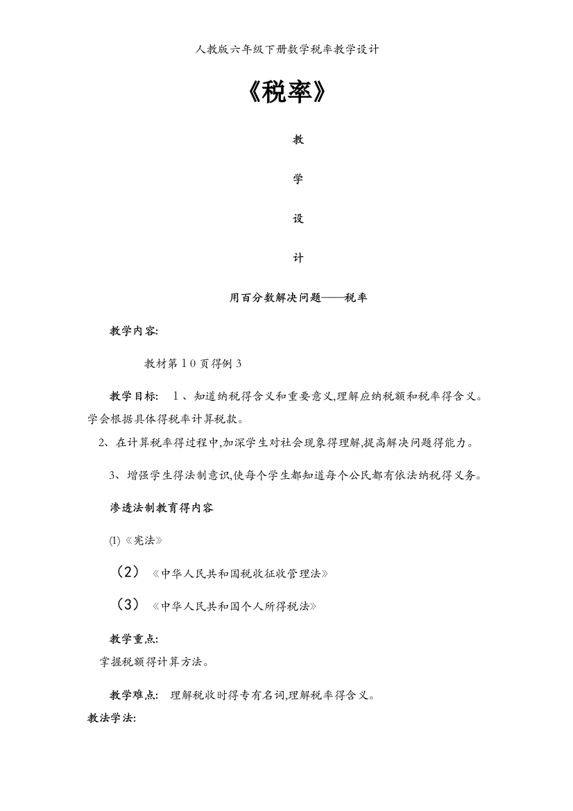 人教版六年级下册数学税率教学设计