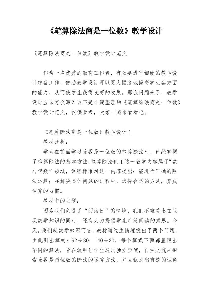 《笔算除法商是一位数》教学设计