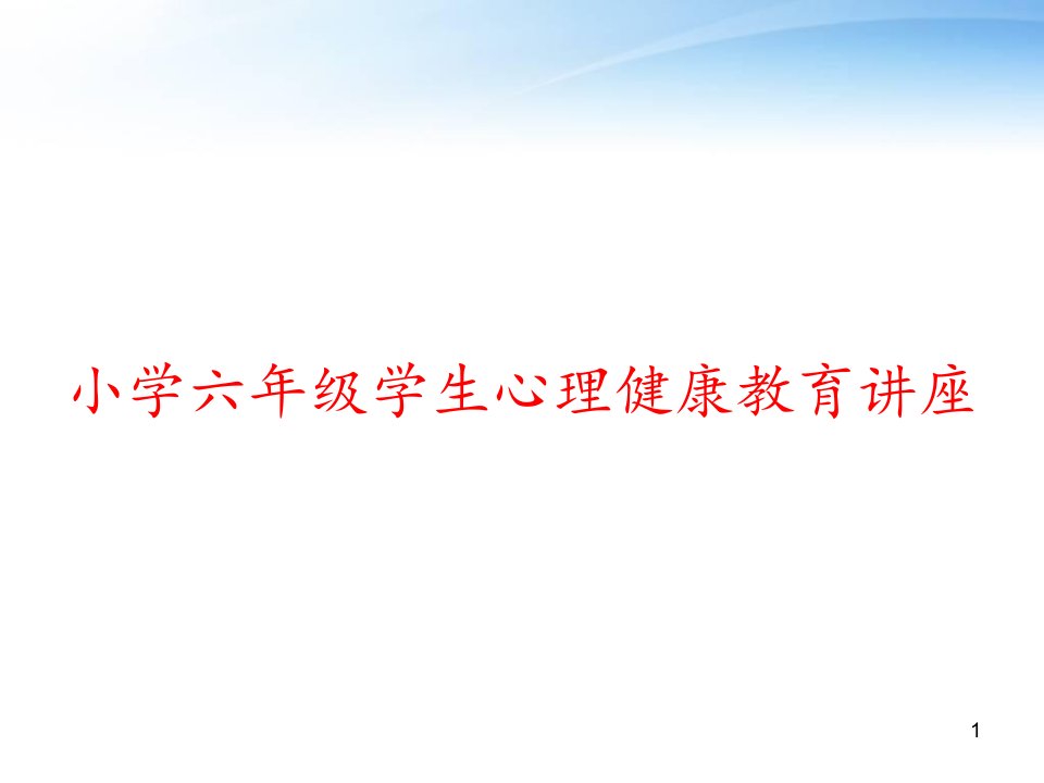 小学六年级学生心理健康教育讲座