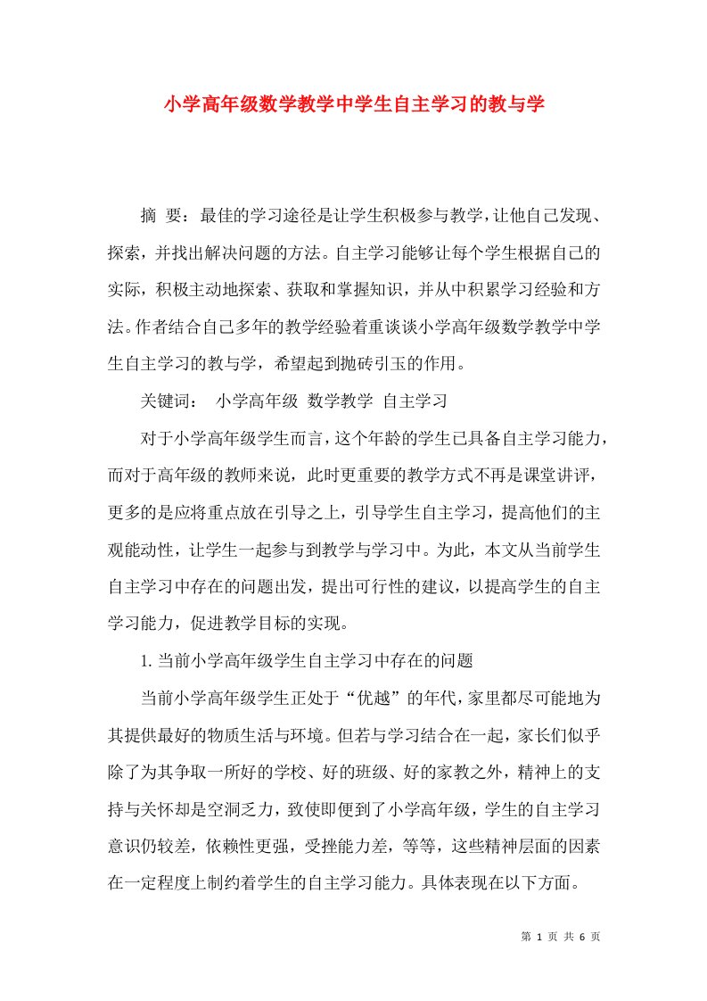 小学高年级数学教学中学生自主学习的教与学