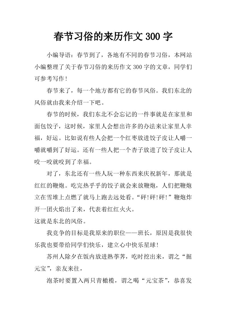 春节习俗的来历作文300字