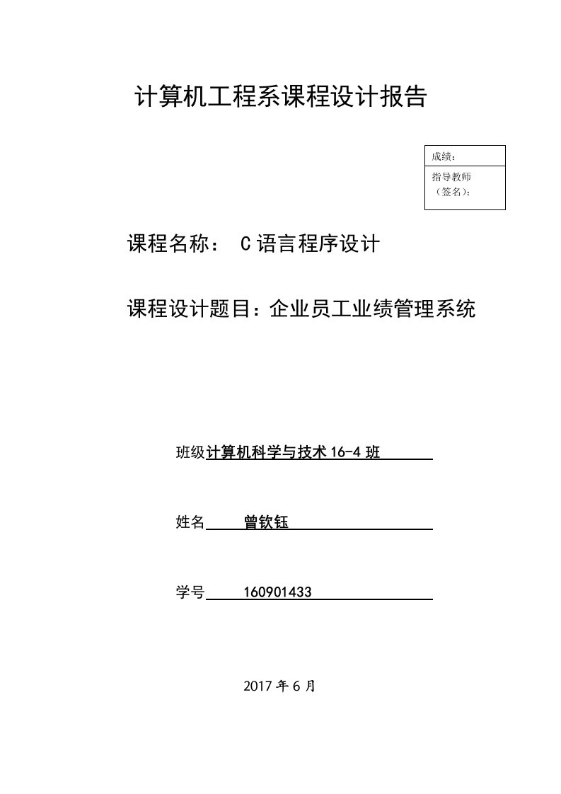 c语言课程设计企业员工业绩管理系统