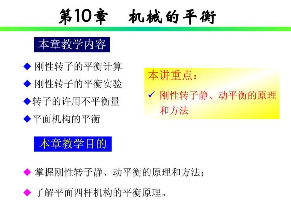 机械原理第10章机械的平衡ppt课件