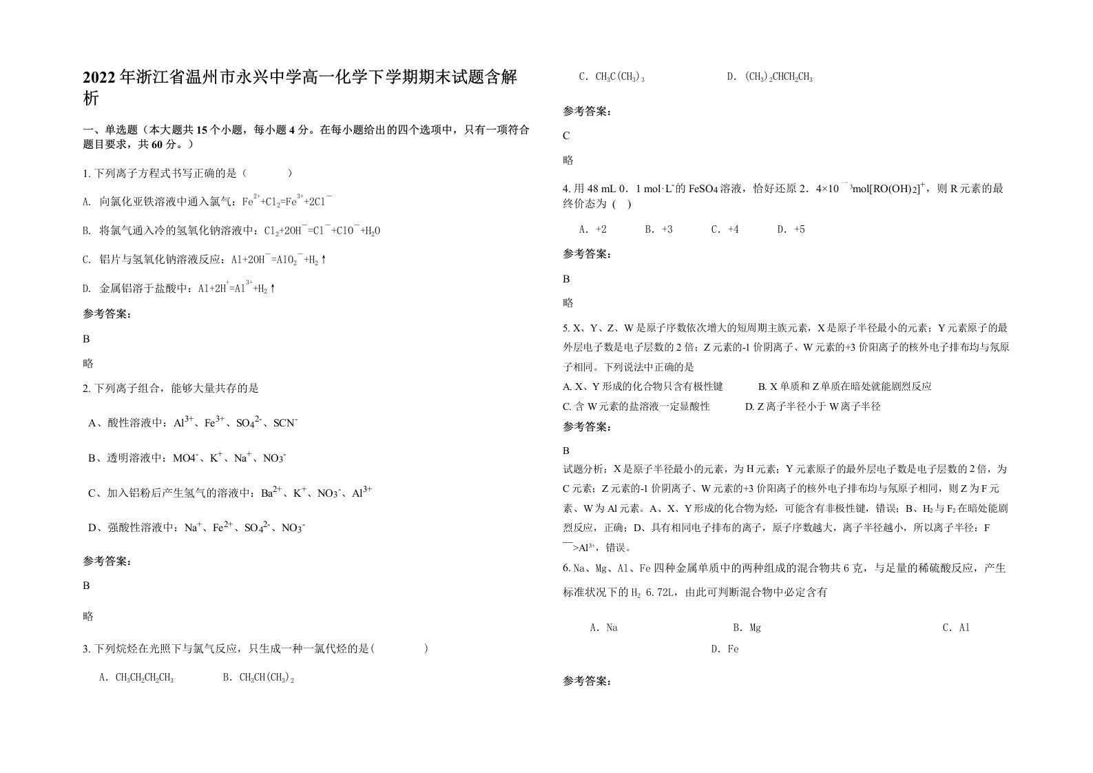 2022年浙江省温州市永兴中学高一化学下学期期末试题含解析