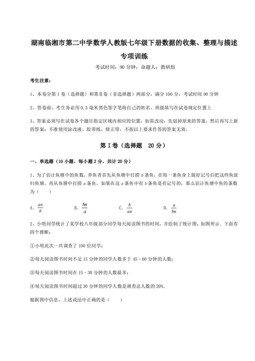 难点详解湖南临湘市第二中学数学人教版七年级下册数据的收集、整理与描述专项训练试题（含解析）