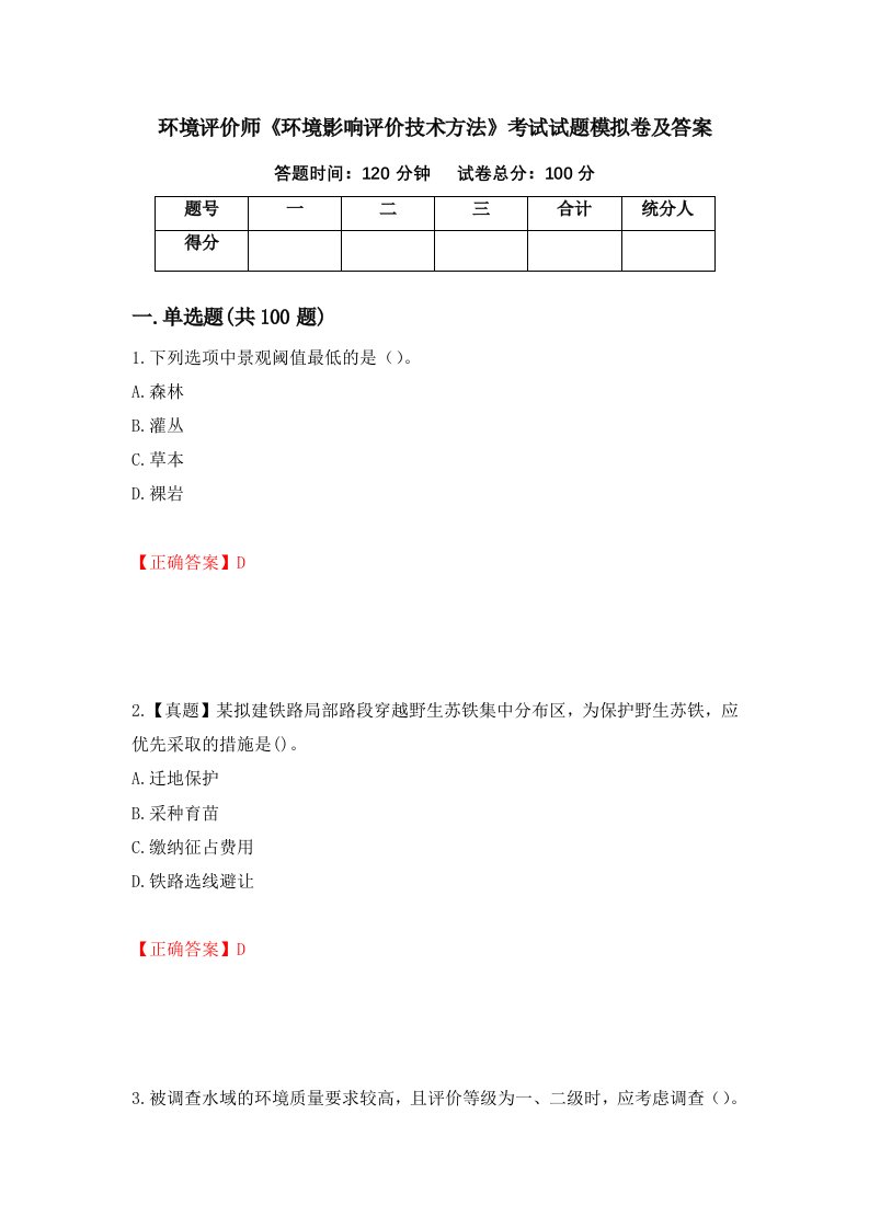 环境评价师环境影响评价技术方法考试试题模拟卷及答案第2次