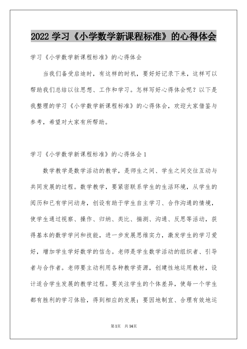 2022学习《小学数学新课程标准》的心得体会