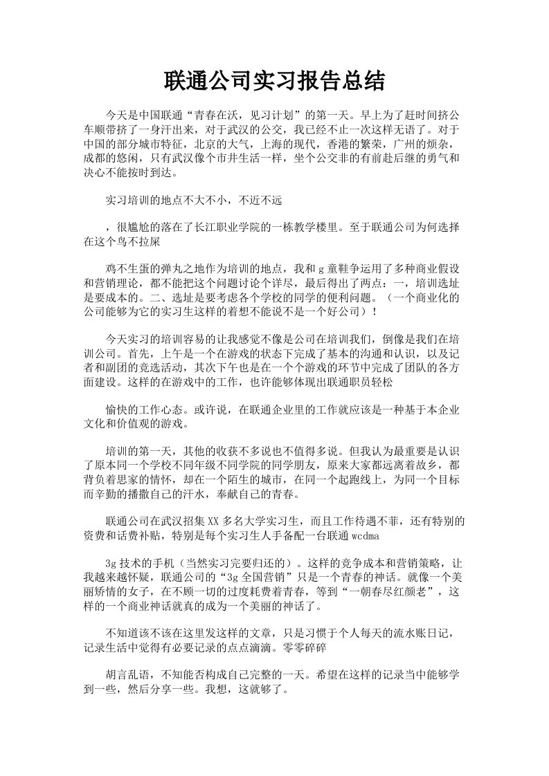 联通公司实习报告总结