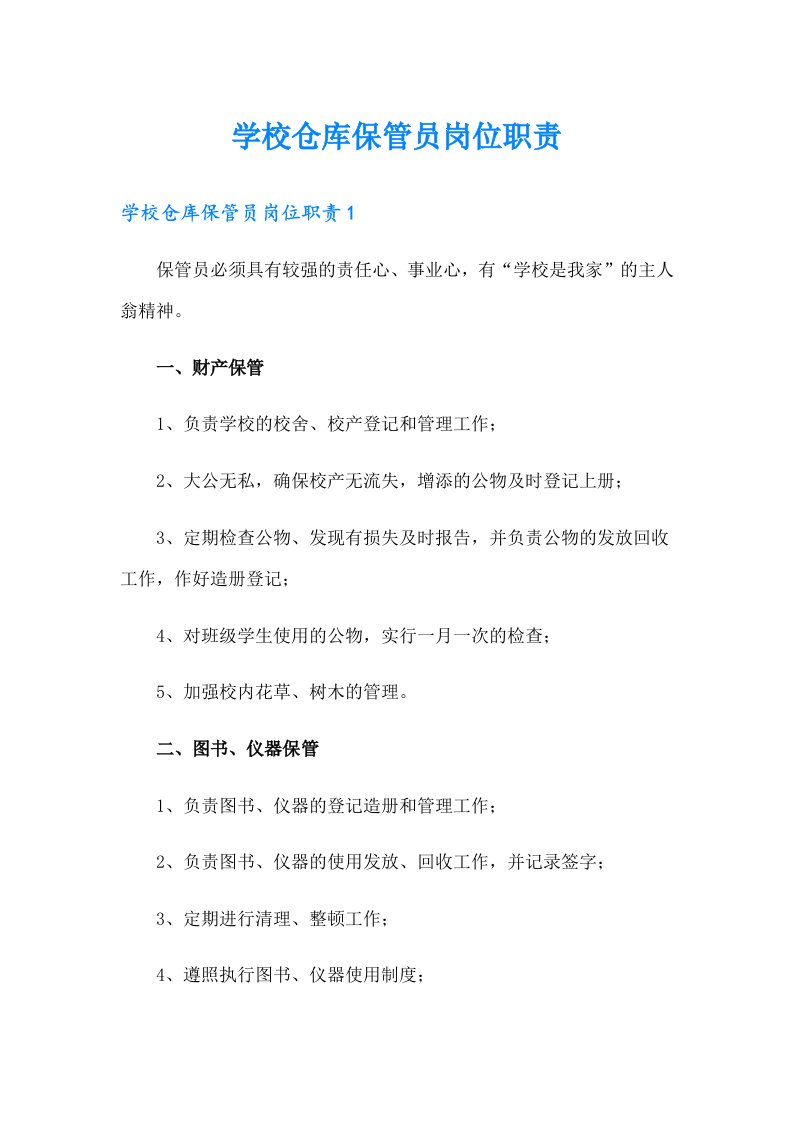 学校仓库保管员岗位职责