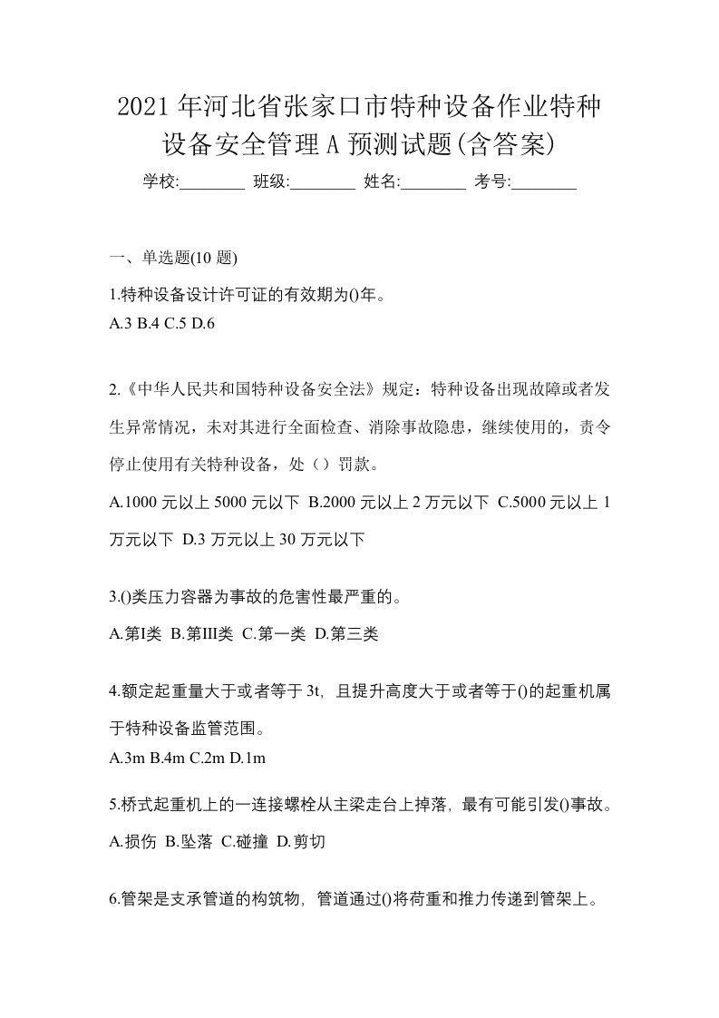 2021年河北省张家口市特种设备作业特种设备安全管理A预测试题含答案