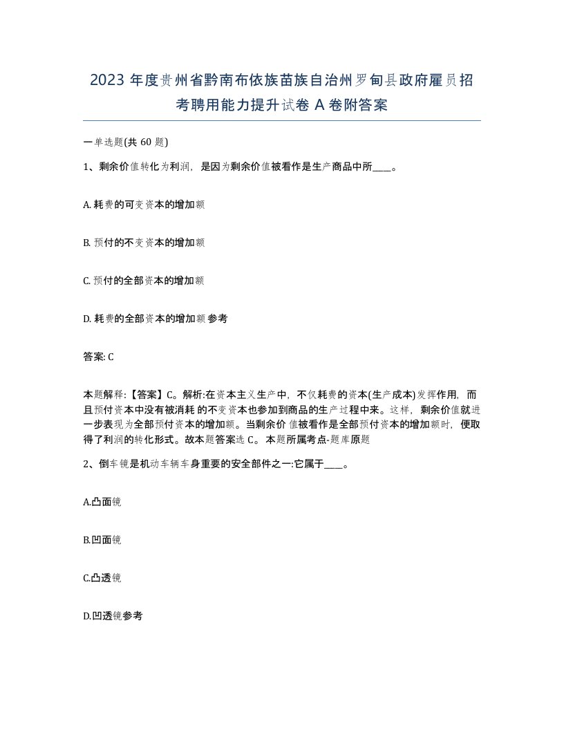 2023年度贵州省黔南布依族苗族自治州罗甸县政府雇员招考聘用能力提升试卷A卷附答案