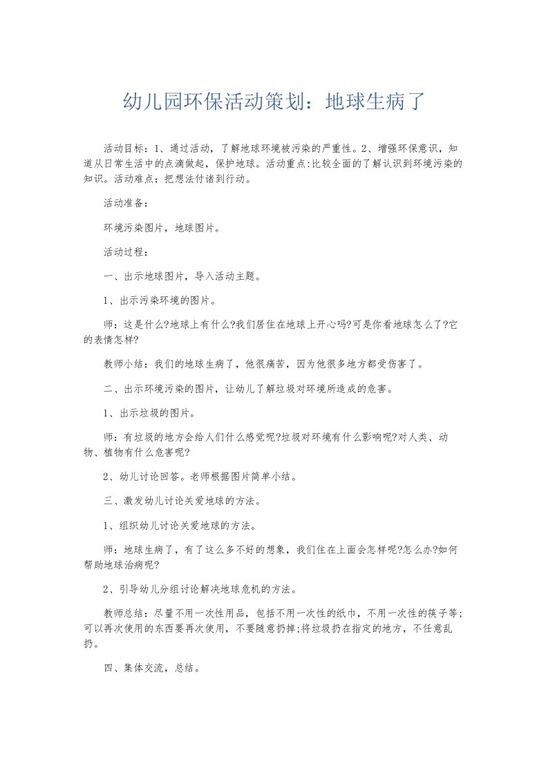 总结报告幼儿园环保活动策划地球生病了