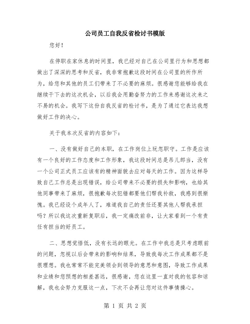 公司员工自我反省检讨书模版