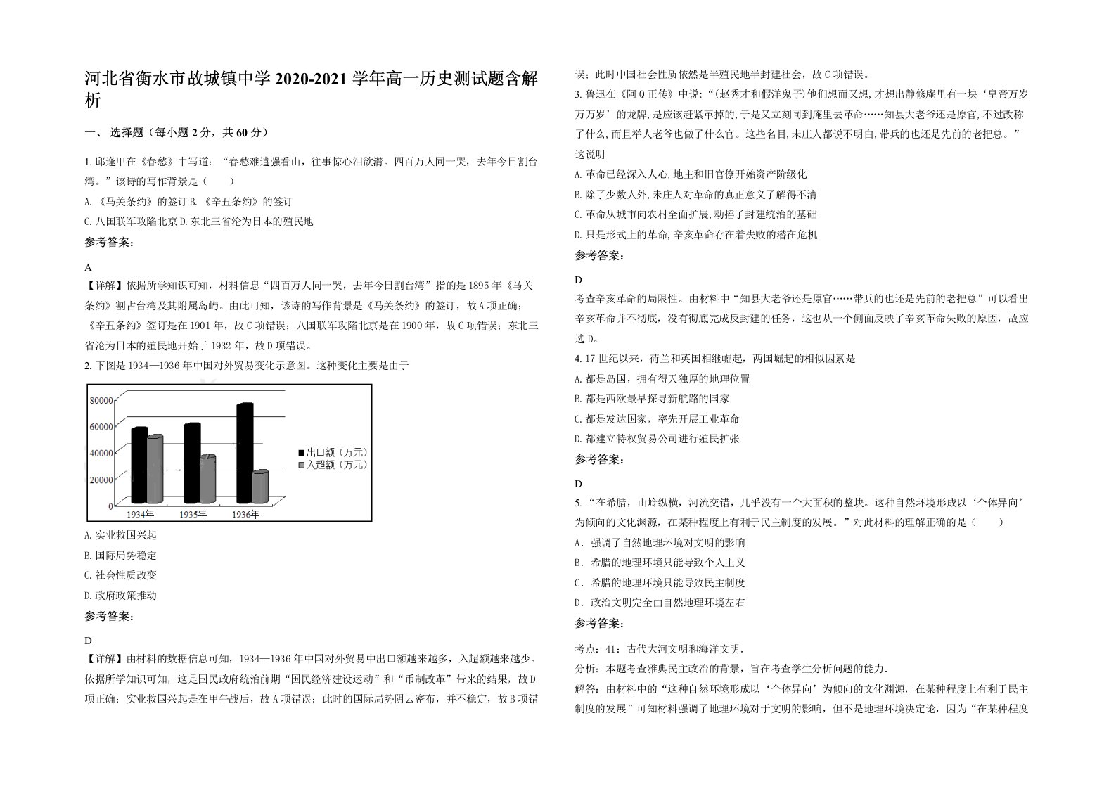 河北省衡水市故城镇中学2020-2021学年高一历史测试题含解析