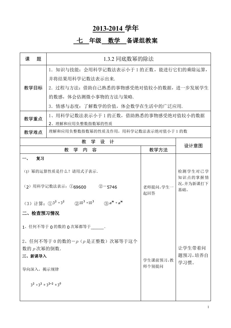 1.3.2同底数幂的除法教案