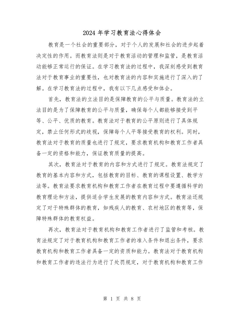 2024年学习教育法心得体会（2篇）