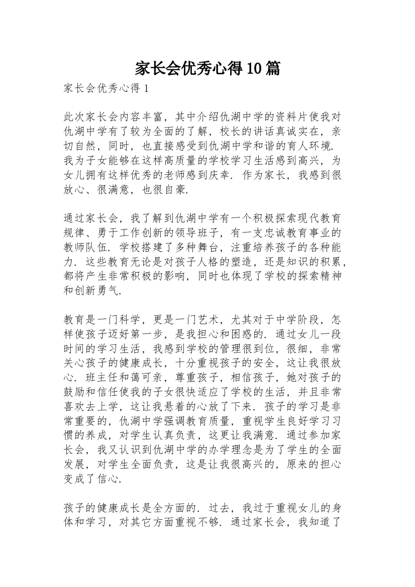 家长会优秀心得10篇