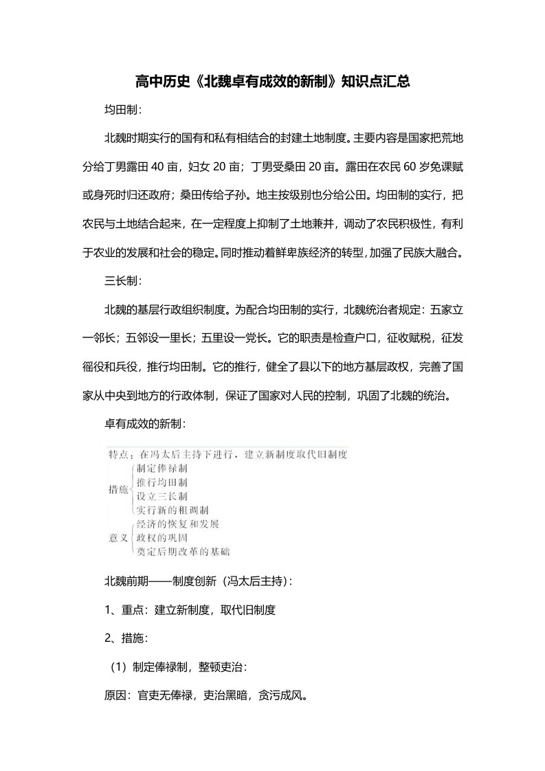 高中历史北魏卓有成效的新制知识点汇总