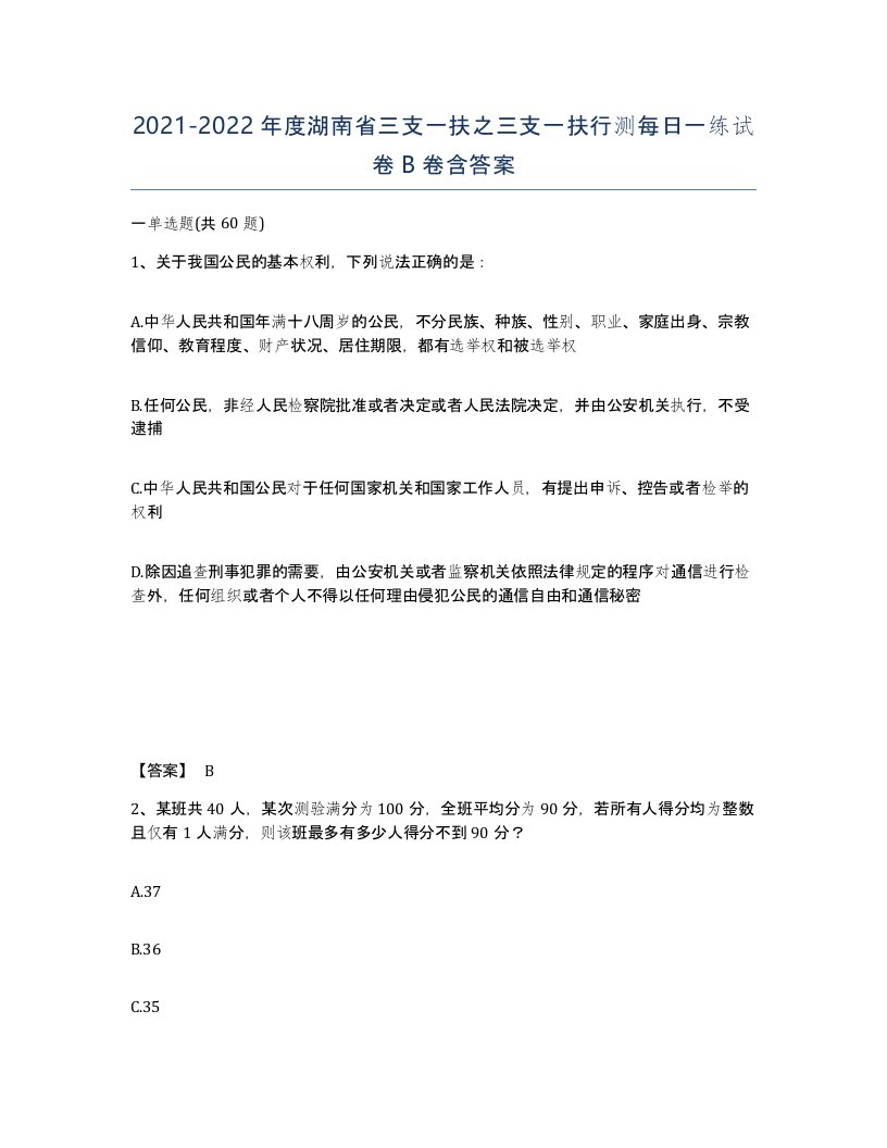 2021-2022年度湖南省三支一扶之三支一扶行测每日一练试卷B卷含答案