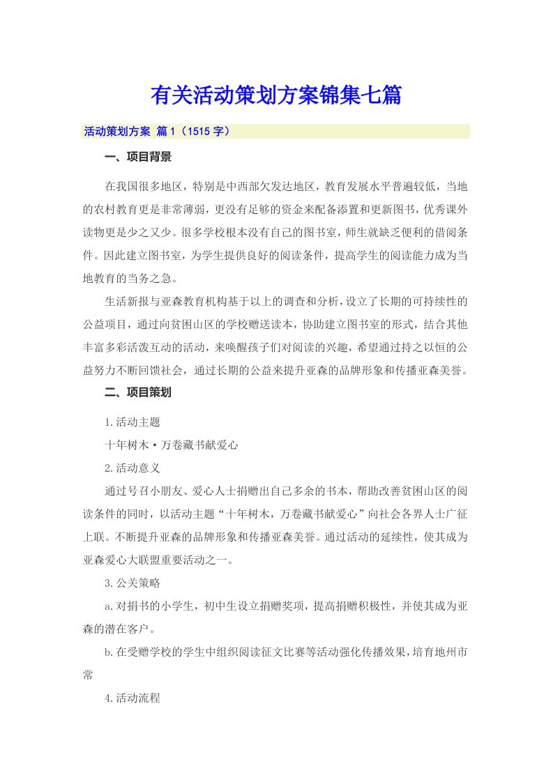 有关活动策划方案锦集七篇