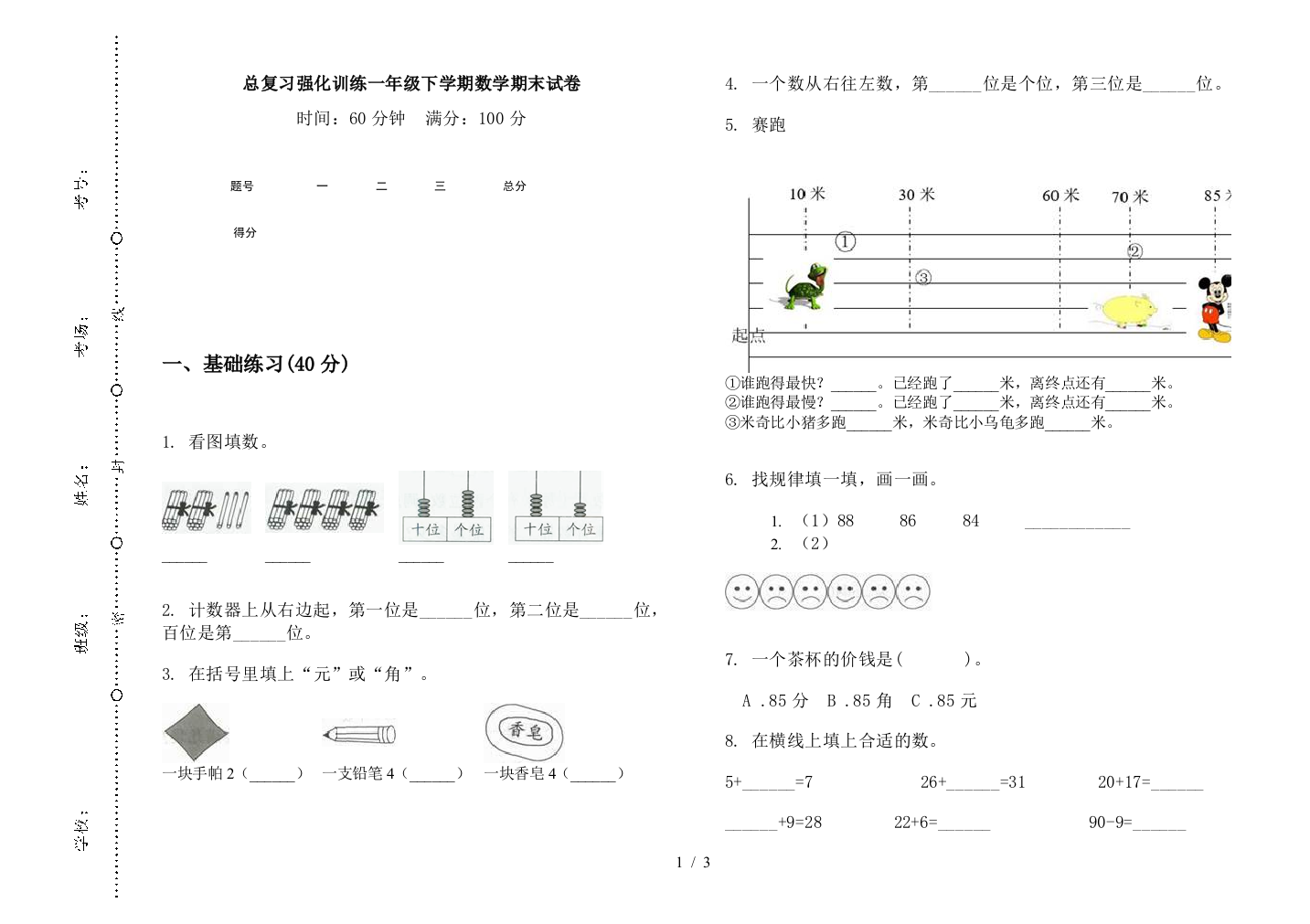 总复习强化训练一年级下学期数学期末试卷