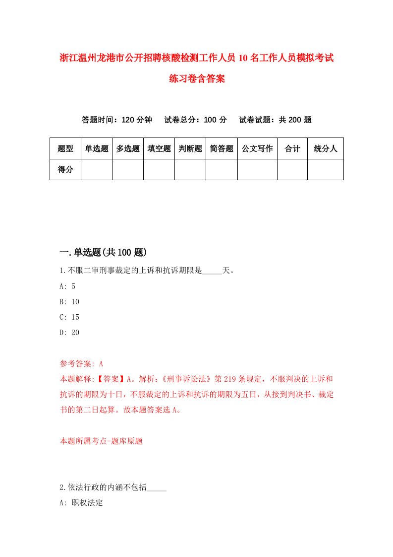 浙江温州龙港市公开招聘核酸检测工作人员10名工作人员模拟考试练习卷含答案第5次