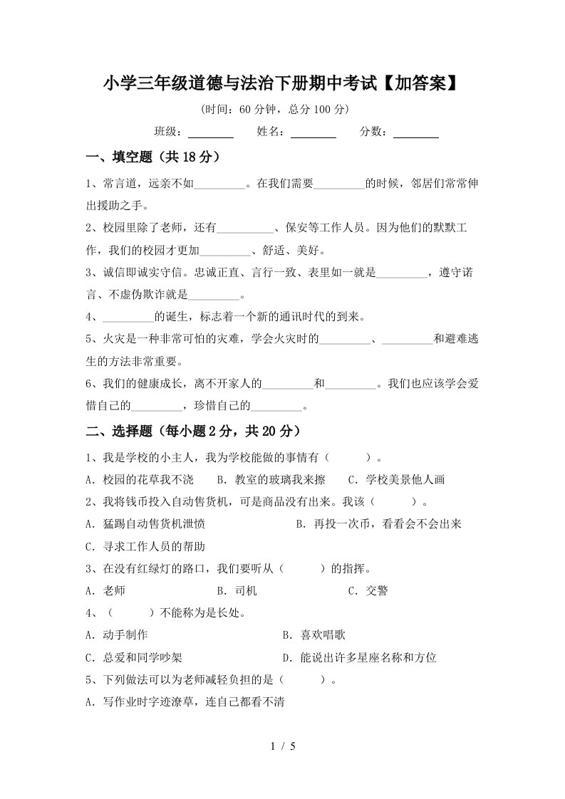 小学三年级道德与法治下册期中考试加答案