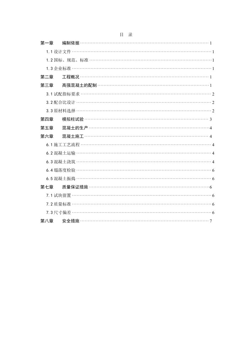 高强混凝土工程施工组织设计