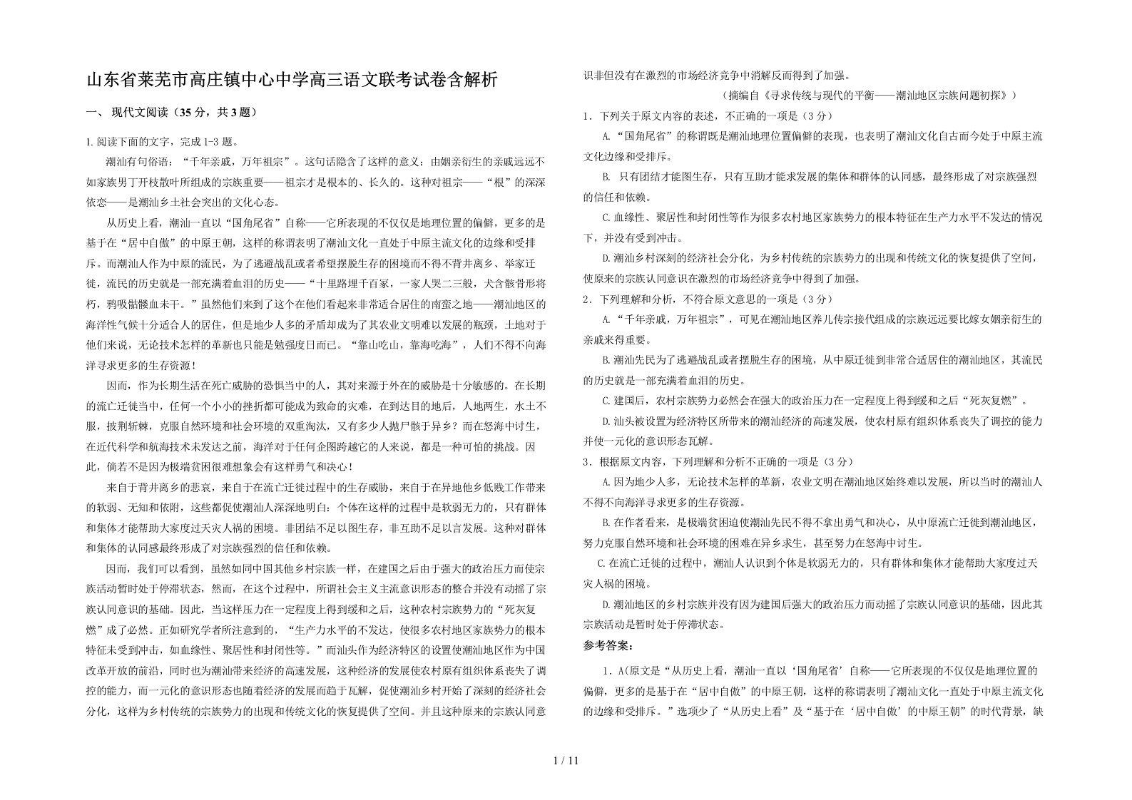 山东省莱芜市高庄镇中心中学高三语文联考试卷含解析