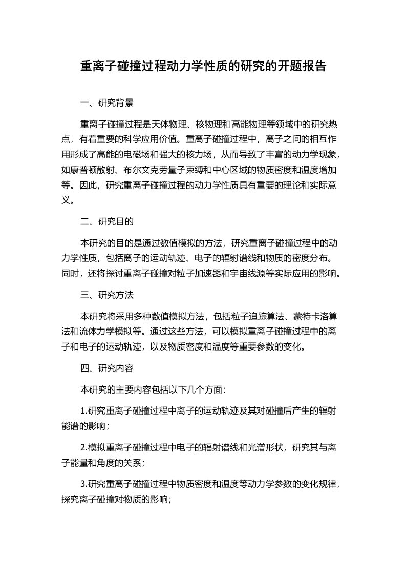 重离子碰撞过程动力学性质的研究的开题报告