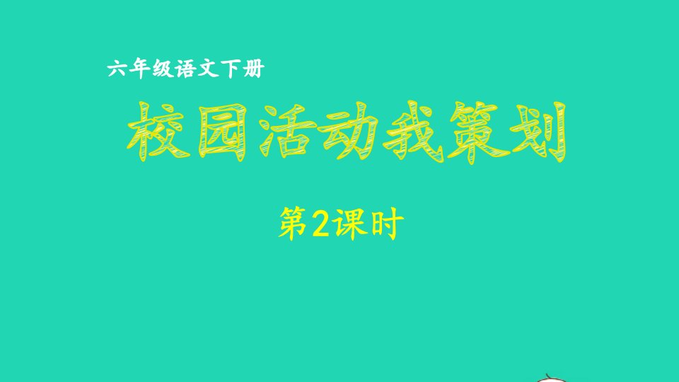 2023六年级语文下册第6单元校园活动我策划第2课时上课课件新人教版