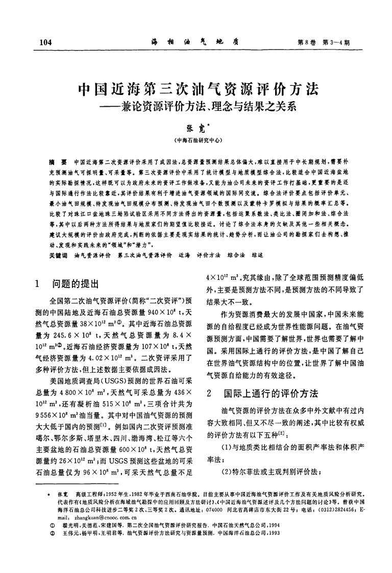 中国近海第三次油气资源评价方法——兼论资源评价方法、理念与结果之关系