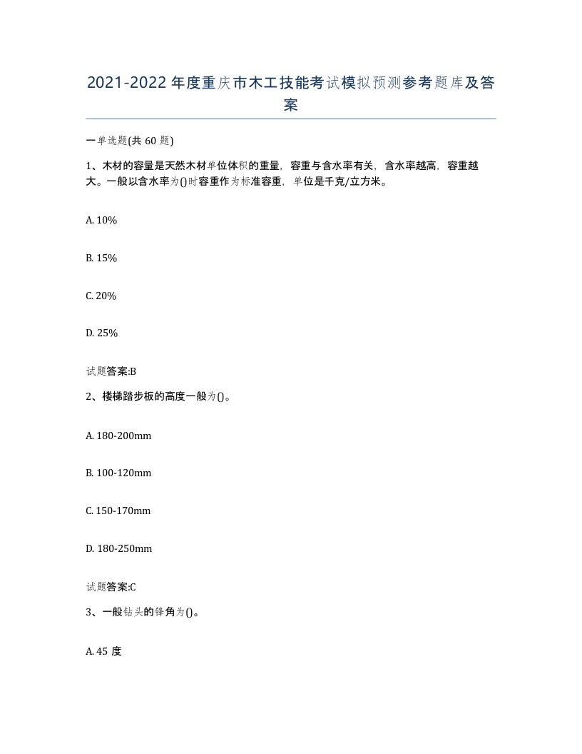 20212022年度重庆市木工技能考试模拟预测参考题库及答案