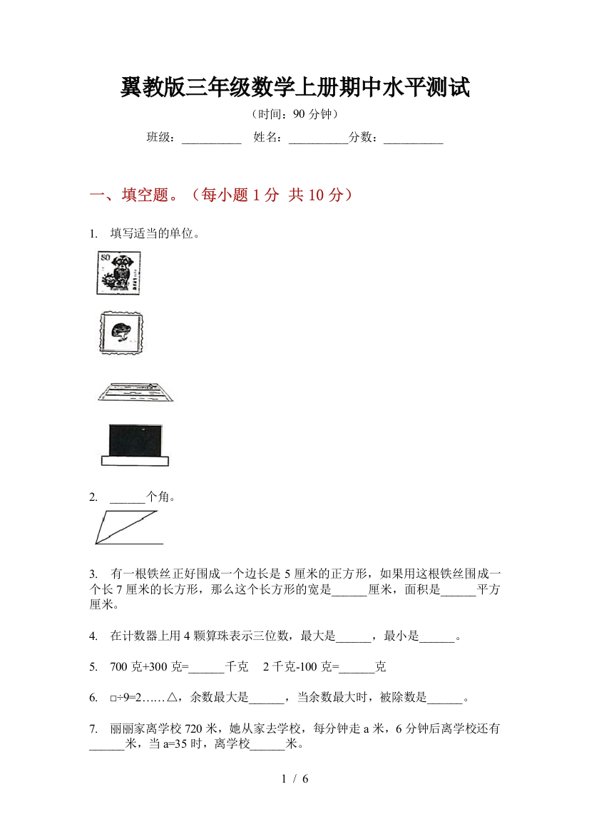 翼教版三年级数学上册期中水平测试