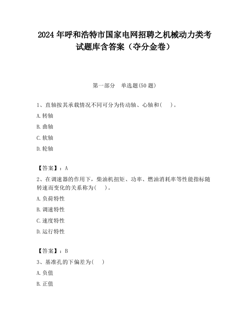 2024年呼和浩特市国家电网招聘之机械动力类考试题库含答案（夺分金卷）