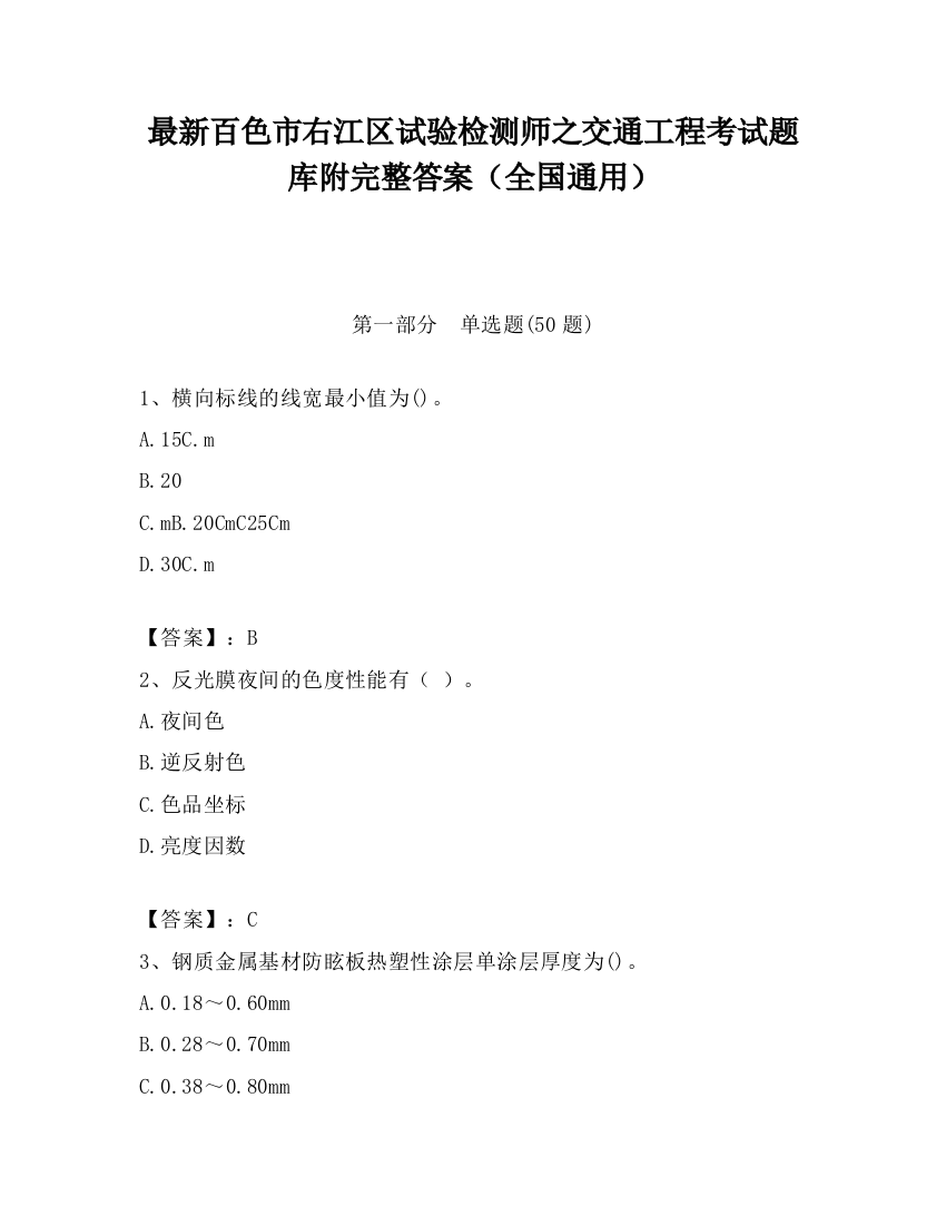 最新百色市右江区试验检测师之交通工程考试题库附完整答案（全国通用）