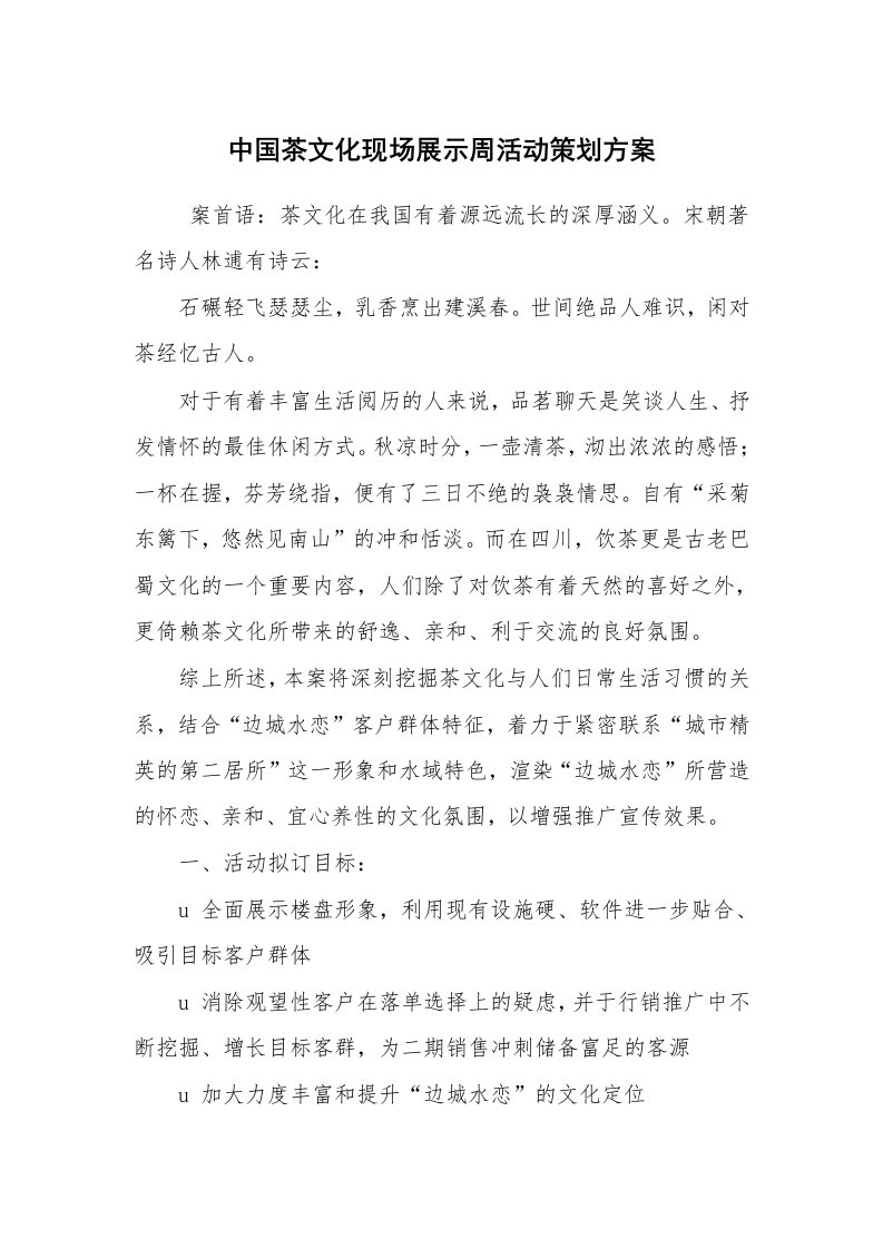 其他范文_活动方案_中国茶文化现场展示周活动策划方案