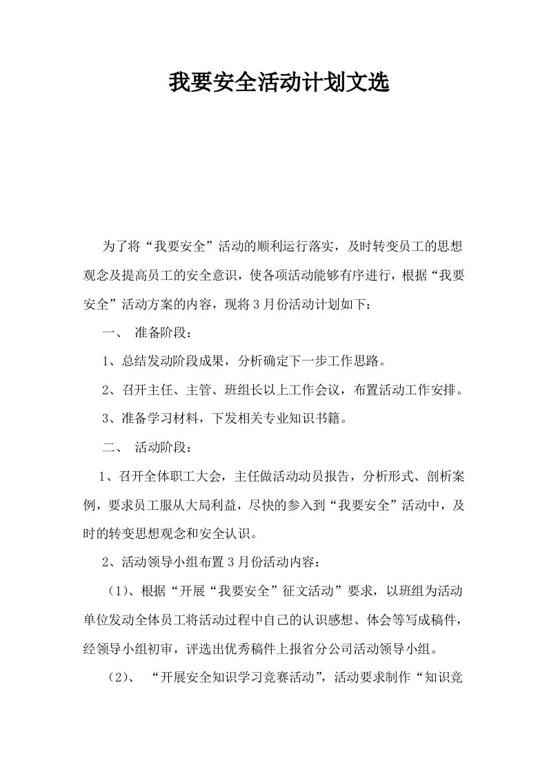 我要安全活动计划文选