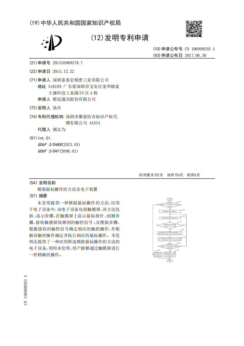 模拟鼠标操作的方法及电子装置