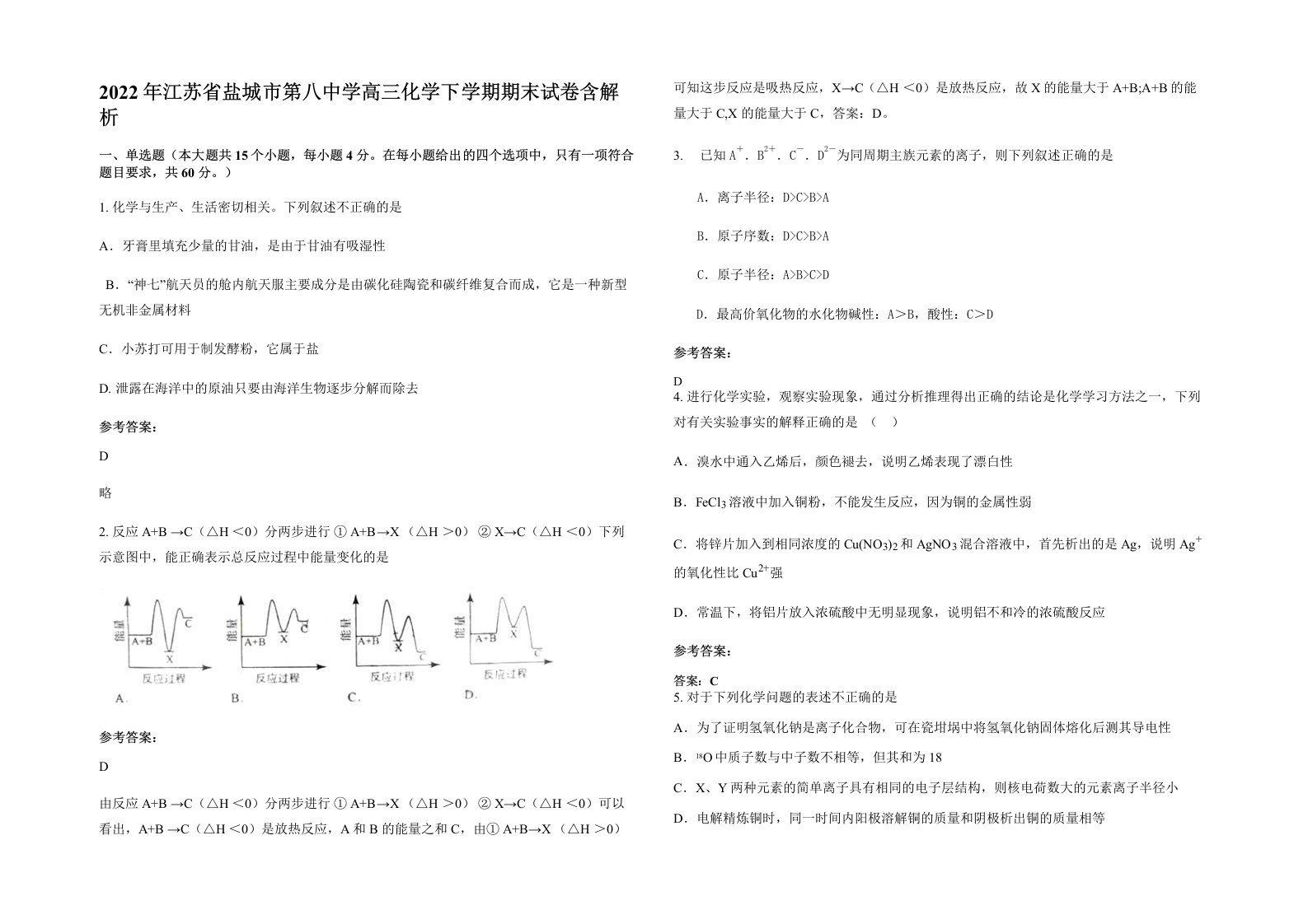 2022年江苏省盐城市第八中学高三化学下学期期末试卷含解析