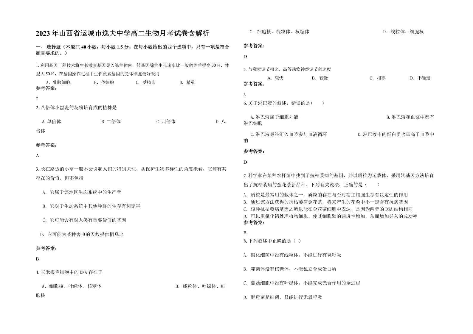 2023年山西省运城市逸夫中学高二生物月考试卷含解析